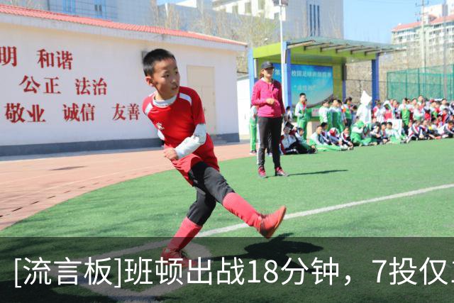 [流言板]班顿出战18分钟，7投仅1中得到2分3篮板4助攻2抢断3盖帽